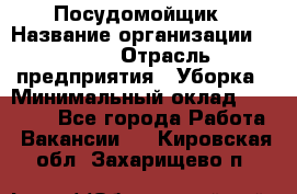 Посудомойщик › Название организации ­ Maxi › Отрасль предприятия ­ Уборка › Минимальный оклад ­ 25 000 - Все города Работа » Вакансии   . Кировская обл.,Захарищево п.